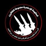 المقاومة الإسلامية - مجموعة الظافرين