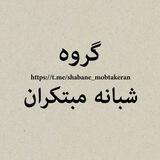گروه تبادل شبانه مبتکران بالای ۴کا