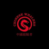 中国捕鲸者呼吁 🇨🇳🐳