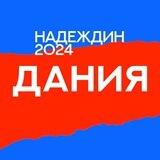 Штаб Надеждина | Дания