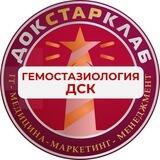 Гемостазиология. Докстарклаб