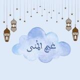 ختمة رمضان ( ٢ ) 🌙