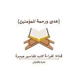 هدى ورحمة للمؤمنين🌱
