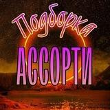 ТОП Подборка от 500+ Ассорти 🔥