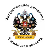 Зов Народа Тюменская область