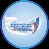 НАЦИОНАЛЬНЫЙ ЦЕНТР ИСТОРИЧЕСКОЙ ПАМЯТИ ПРИ ПРЕЗИДЕНТЕ РОССИИ