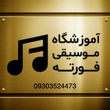 آموزشگاه موسيقى فورته