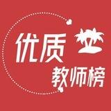 深圳优质老师榜
