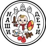 "Наши Дети"