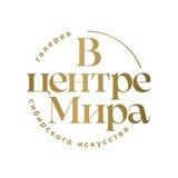 Галерея «В центре Мира»