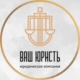 Ваш Юристъ. Финансовая свобода, банкротство, кредиты