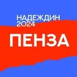 Штаб Надеждина | Пенза