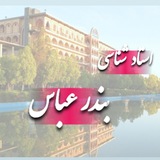🔹استاد شناسی بندرعباس🔹