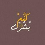 بُشْرَىٰ لَكُمْ .