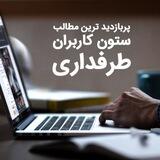 ستون کاربران طرفداری