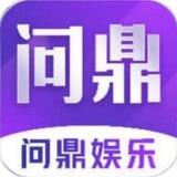 问鼎官方交流频道