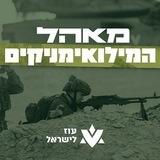 המילואימניקים