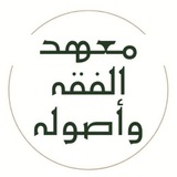معهد الفقه وأصوله