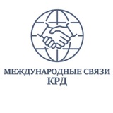 Международные связи КРД