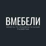 Вмебели - мебель на заказ