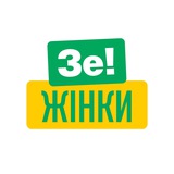 Зе!Жінки