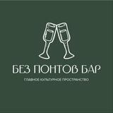 БЕЗ ПОНТОВ БАР