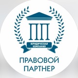 Правовой партнер