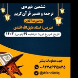 ششمین دوره‌ تفسیر قرآن‌کریم