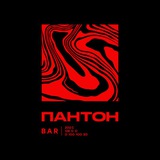 БАР ПАНТОН