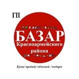 Базар Красноармейского района