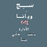 سِـچ ويانـَا .