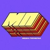МЕДИА ПОХМЕЛЬЕ