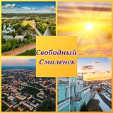 Свободный Смоленск