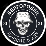БЕЛГОРОДЕЦ И ЧП МЯСО