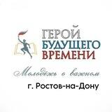 Герои Ростова-на-Дону
