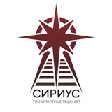 Сириус "Транспортные Решения"