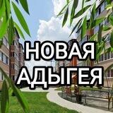 Новая Адыгея
