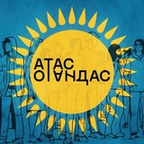 Атас отандас!