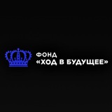 ХОД В БУДУЩЕЕ