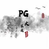 PG大家庭