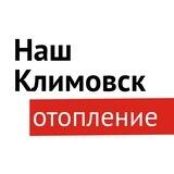 Наш Климовск