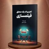کتاب تجربیات یک محقق فیلمسازی