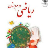 ریاضی دوم دبستان