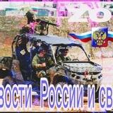 Новости РОССИИ и СВО
