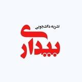 نشریه دانشجویی بیداری