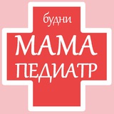 Мама-педиатр. Будни