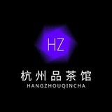 杭州品茶馆