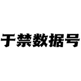 于禁数据号【买一送十】