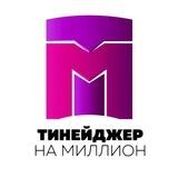 Тинейджер на миллион Нижний Новгород