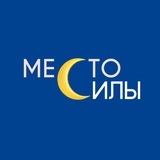 МЕСТО СИЛЫ